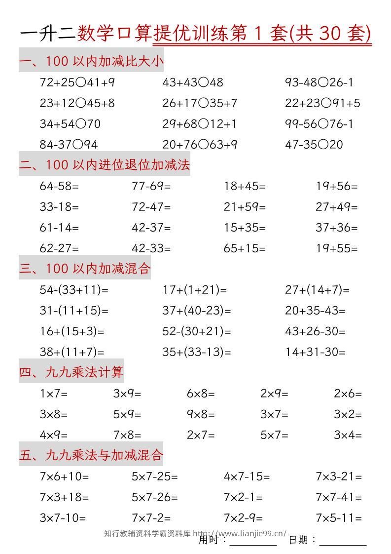 一升二数学口算提优训练30套30页-二上数学-学霸资料库学科资源下载