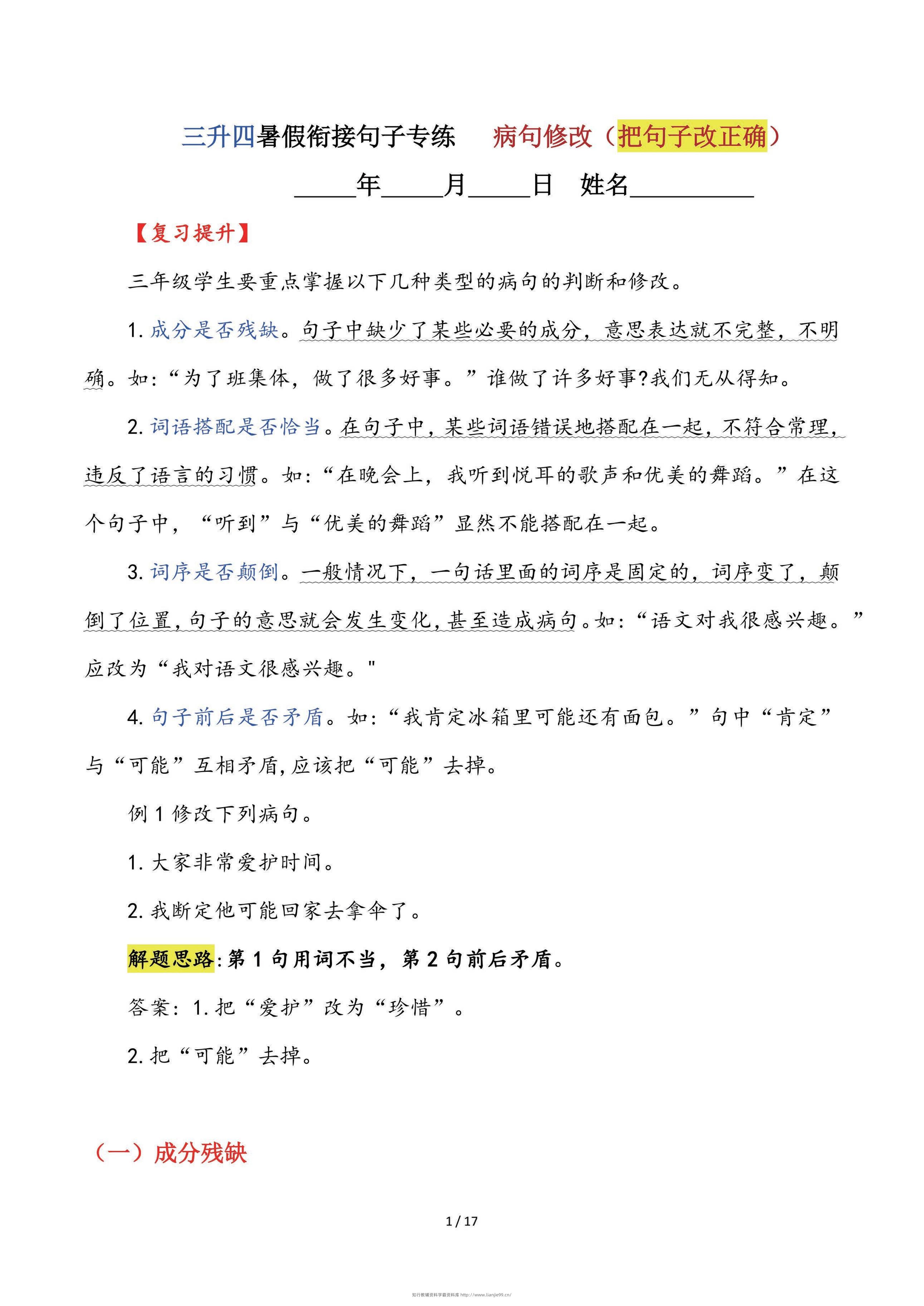 【三升四语文暑假】句子专练：病句修改（把句子改正确）-四上语文-学霸资料库学科资源下载