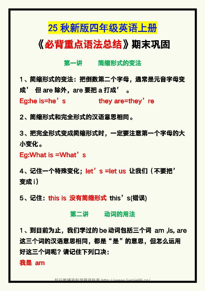 【2025秋新版】四年级英语上册《必背重点语法总结》，期末巩固！-学霸资料库学科资源下载