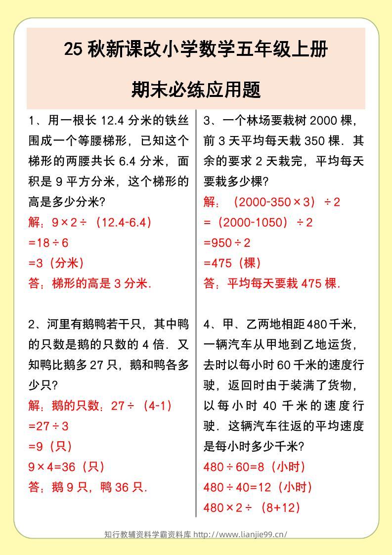 【2025秋新版】小学数学五年级上册期末必练应用题-学霸资料库学科资源下载