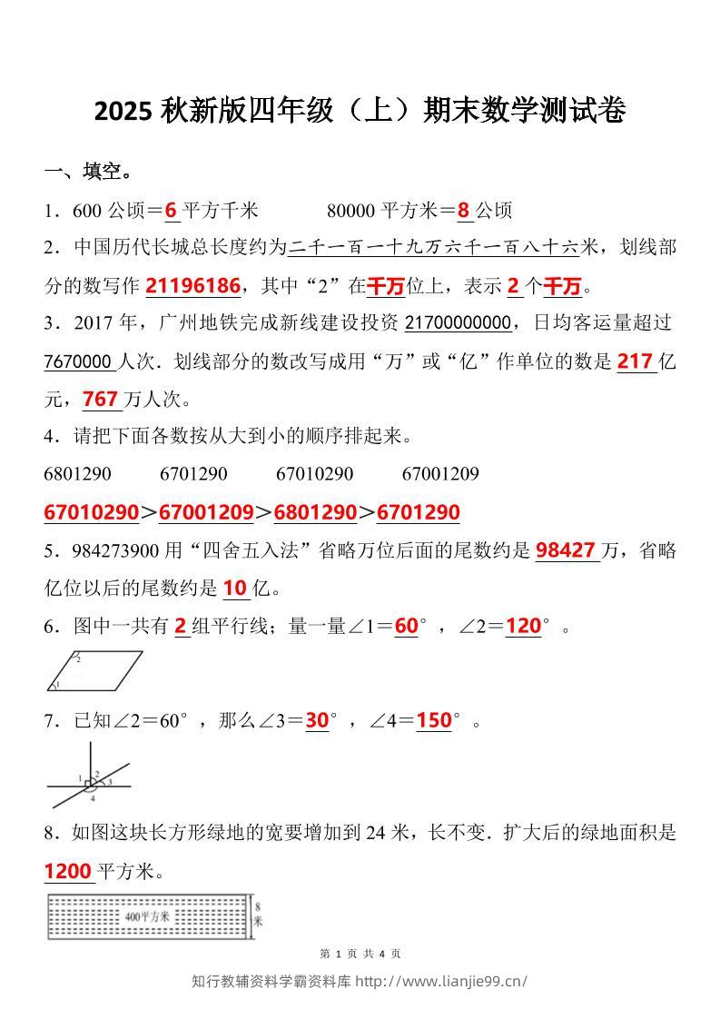 【2025秋新版】四年级上期末数学试卷-学霸资料库学科资源下载