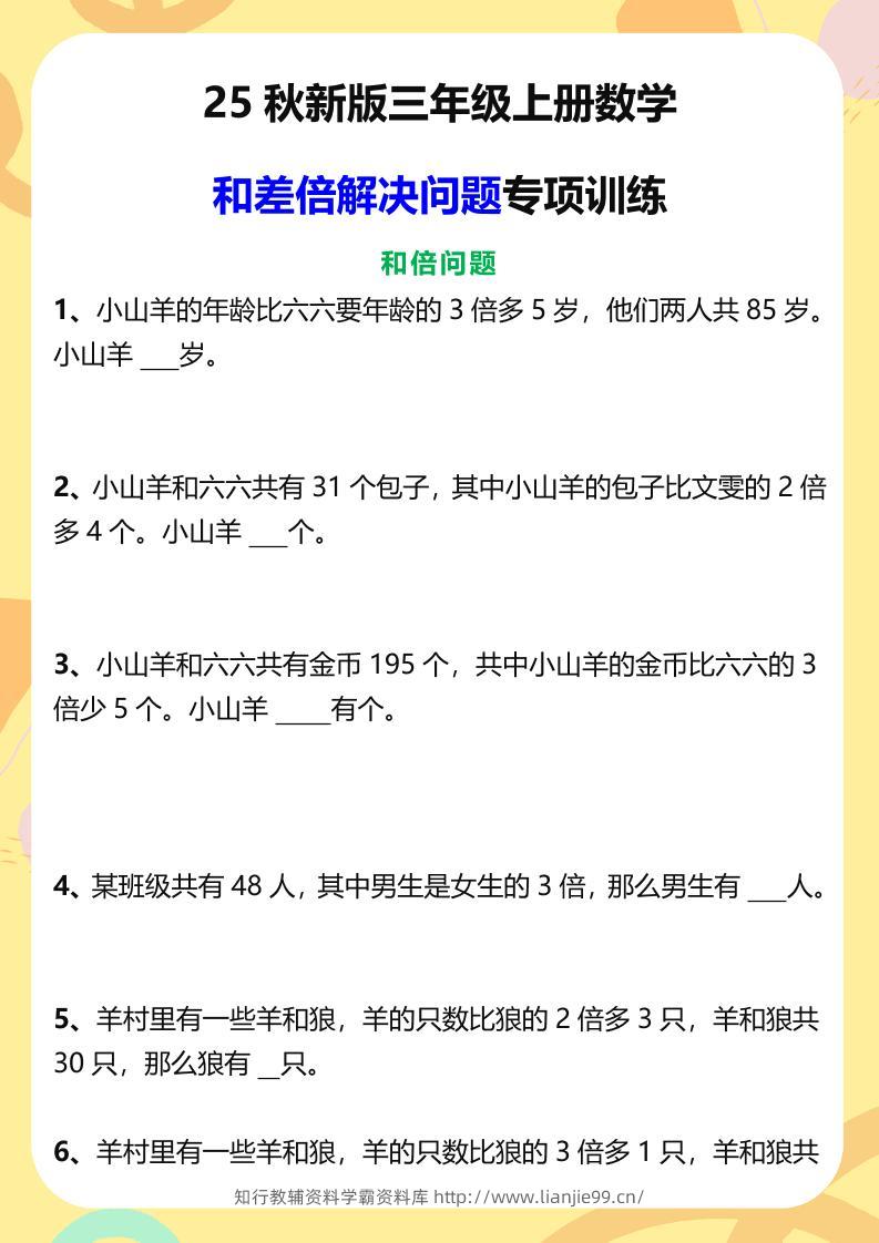 【2025秋新版】三年级上册数学和差倍解决问题专项训练-学霸资料库学科资源下载