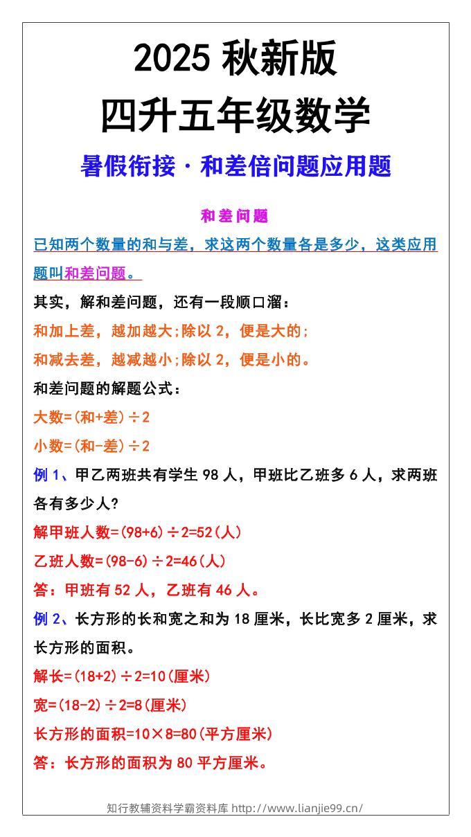 【2025秋新版】五年级上册和差倍问题应用题-五上数学-学霸资料库学科资源下载