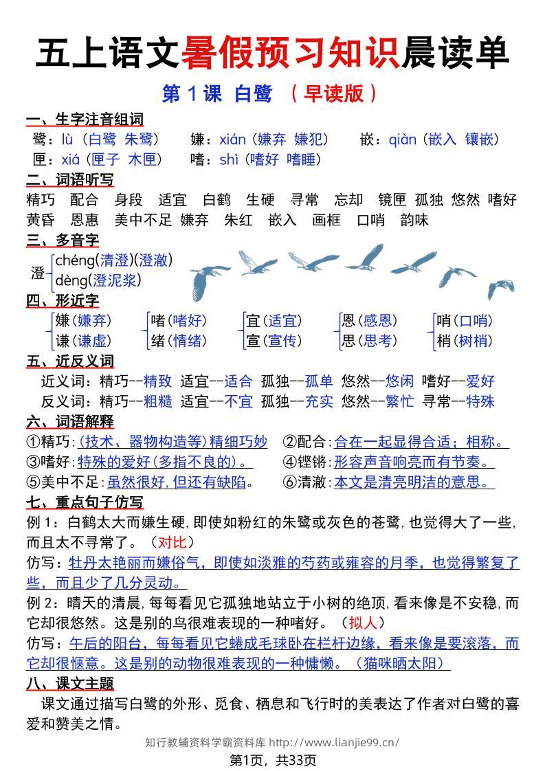 五上语文暑假预习知识晨读单（33页）-学霸资料库学科资源下载