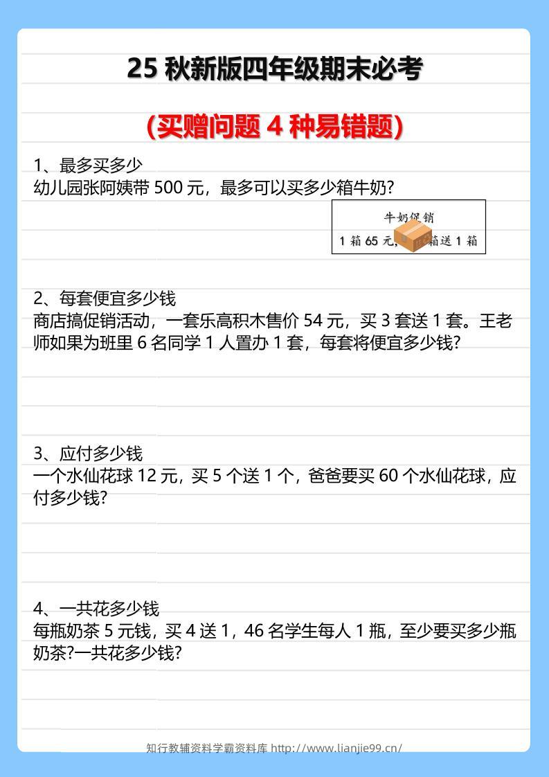 【2025秋新版】四年级期末必考买赠问题4种易错题-四上数学-学霸资料库学科资源下载