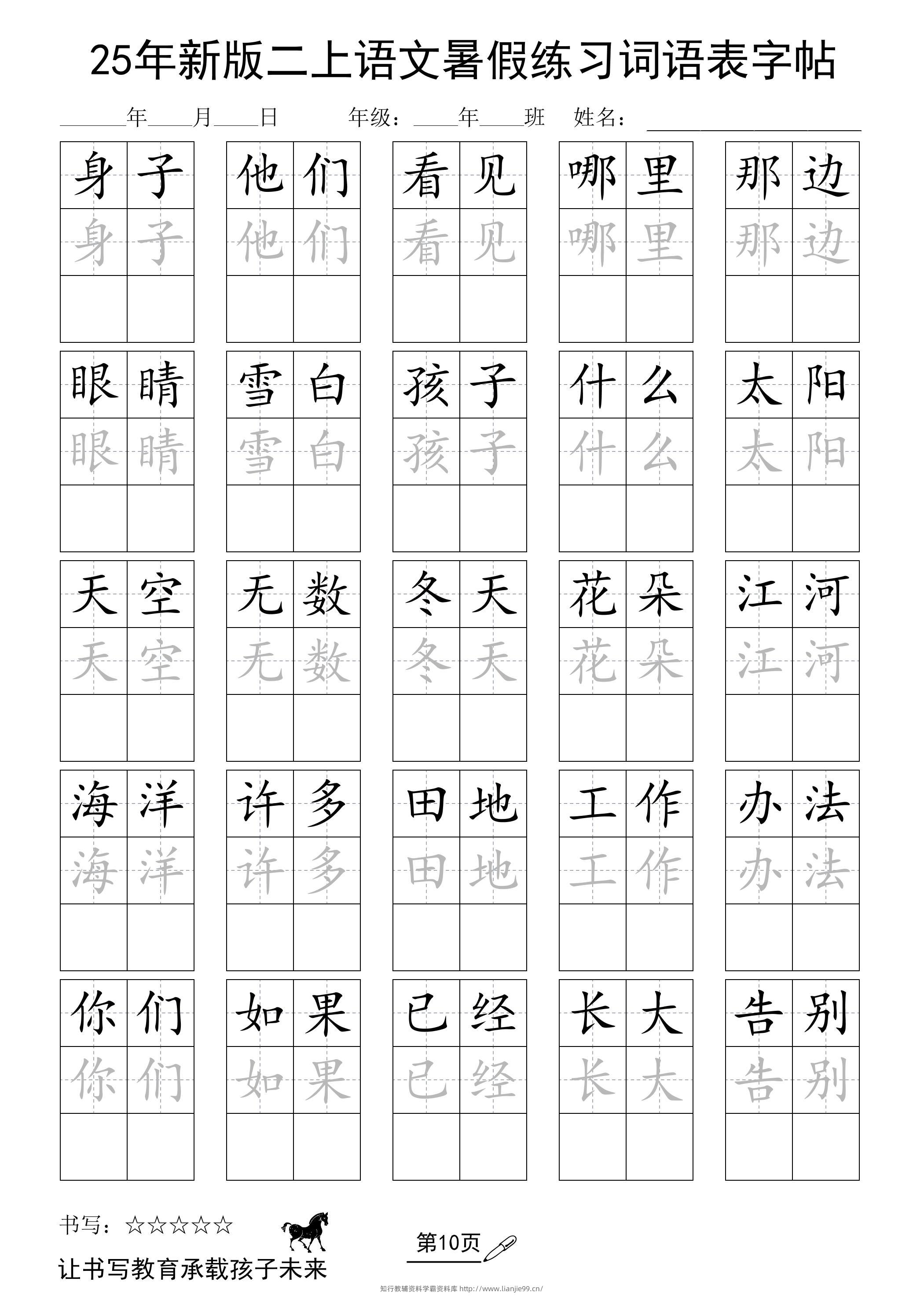 25年新版二上语文暑假练习词语表字帖-学霸资料库学科资源下载