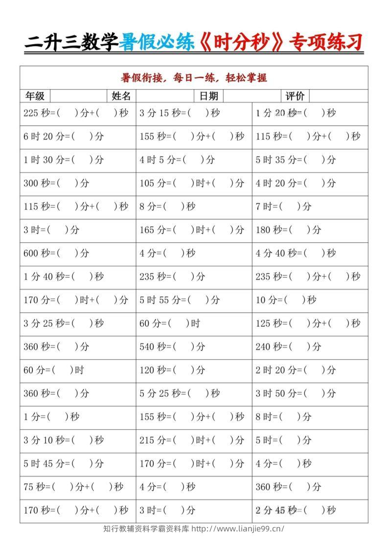 二升三暑假数学《时分秒》专项练习9页-三上数学-学霸资料库学科资源下载