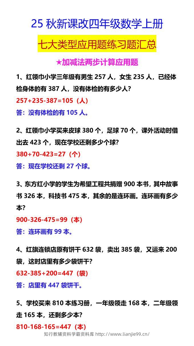 【2025秋新版】四年级数学上册七大类型应用题练习题汇总-学霸资料库学科资源下载