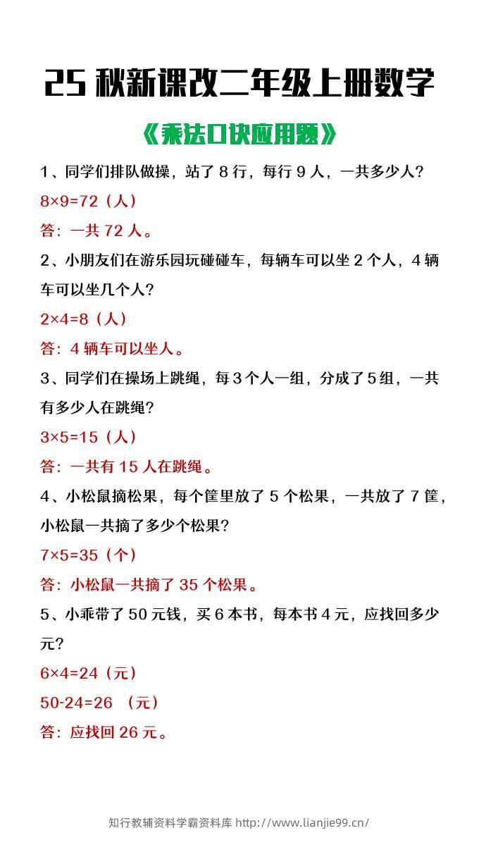 【2025秋新版】二年级上册数学乘法口诀应用题-学霸资料库学科资源下载