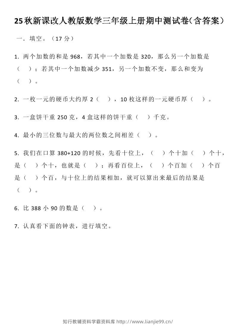 【2025秋新版】人教版数学三年级上册期中测试卷（含答案）-学霸资料库学科资源下载
