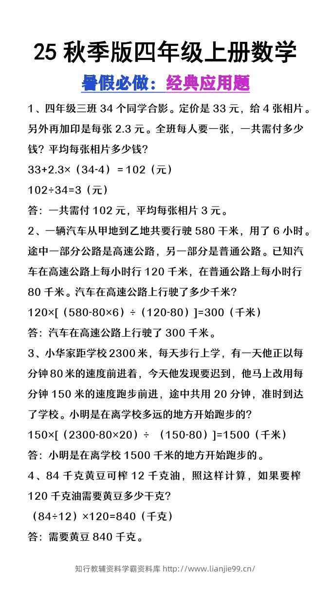 【2025秋新版】四年级上册数学必做经典应用题-学霸资料库学科资源下载