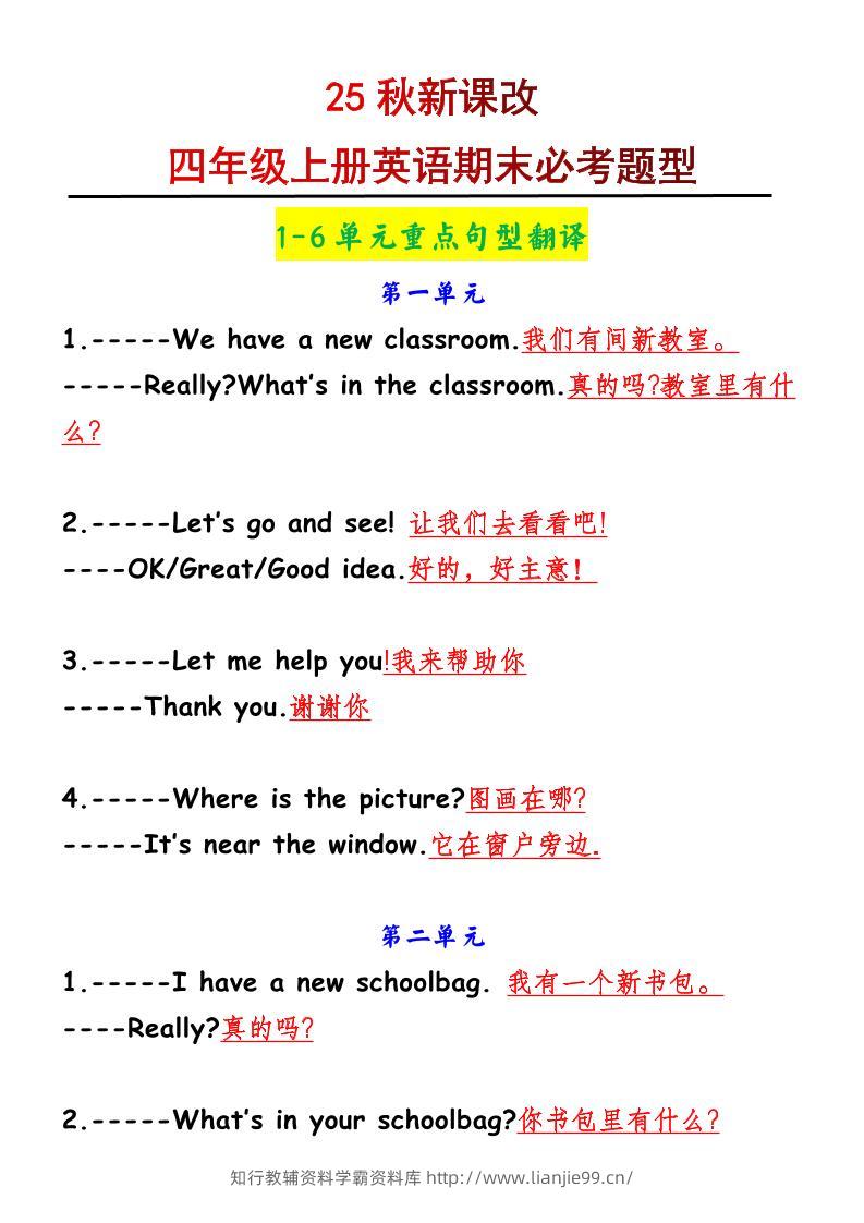 【2025秋新版】四年级上册英语1-6单元重点句型翻译-学霸资料库学科资源下载