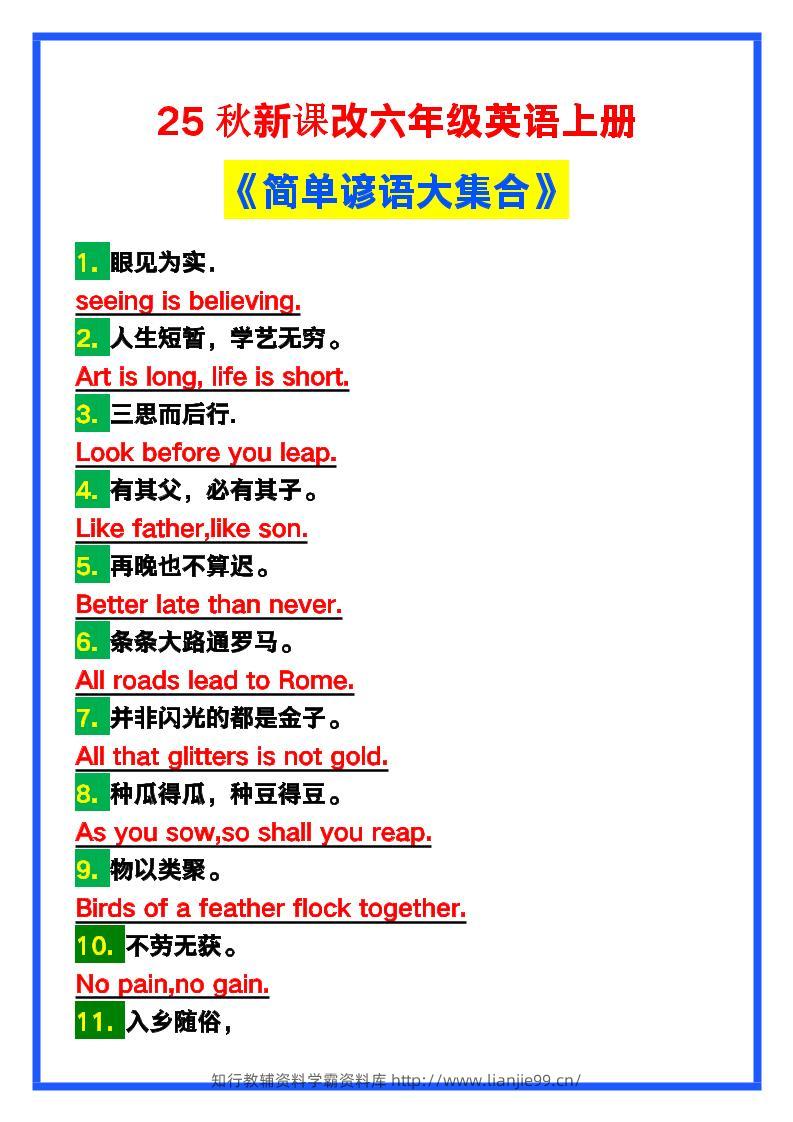【2025秋新版】六年级英语上册《简单谚语大集合》，写作可用！-学霸资料库学科资源下载