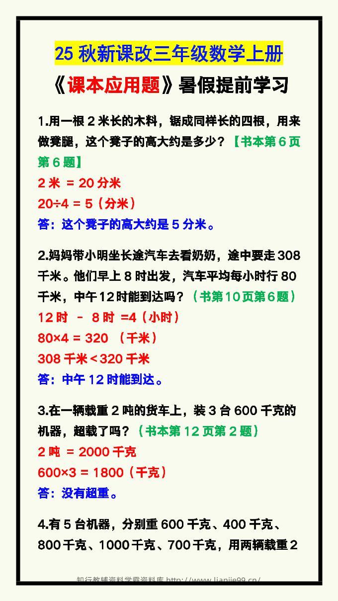 【2025秋新版】三年级数学上册《课本应用题》汇总-学霸资料库学科资源下载