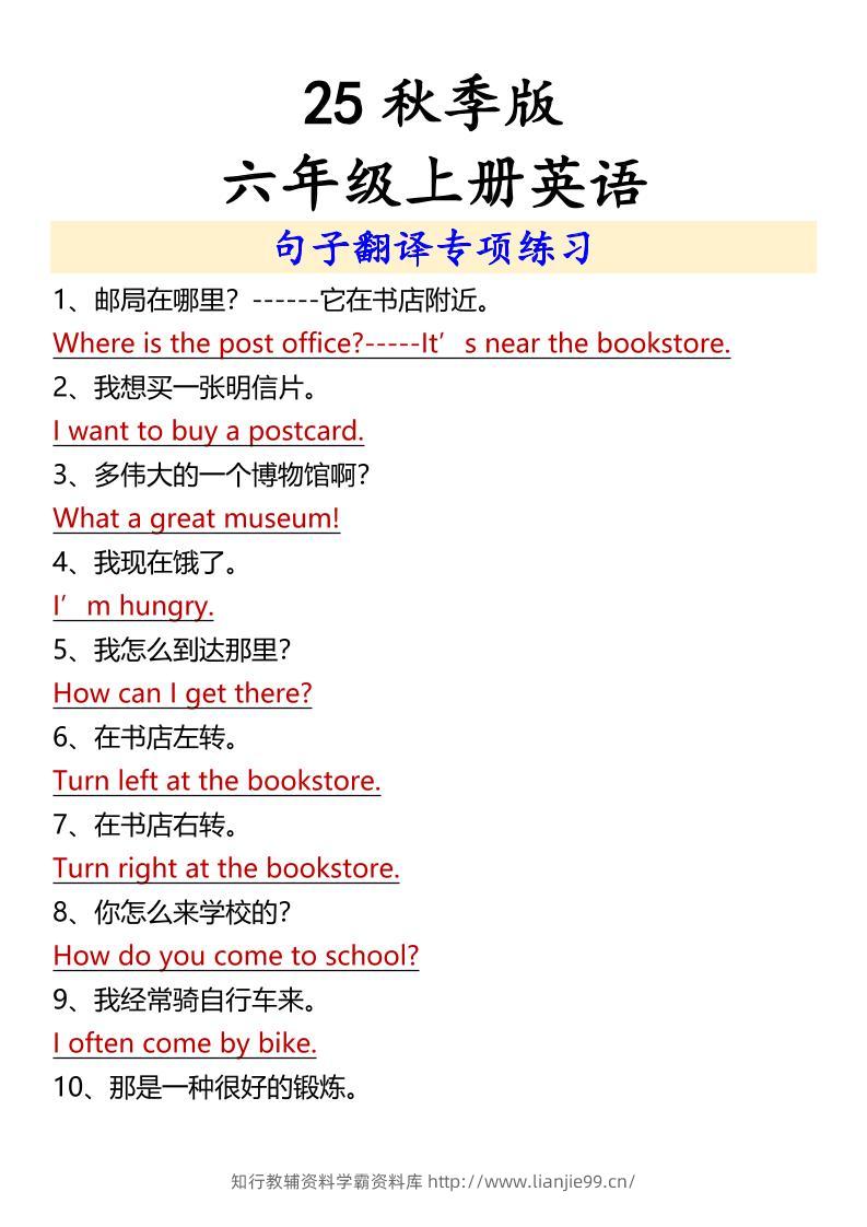 【2025秋新版】六年级上册英语句子翻译专项练习-学霸资料库学科资源下载