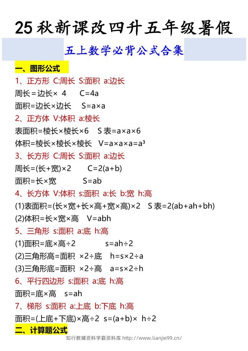 【2025秋新版】五上数学必背公式合集-学霸资料库学科资源下载