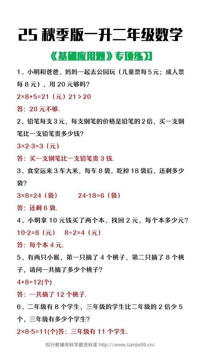 【2025秋新版】一升二年级数学常考基础应用题专项练习-二上数学-学霸资料库学科资源下载