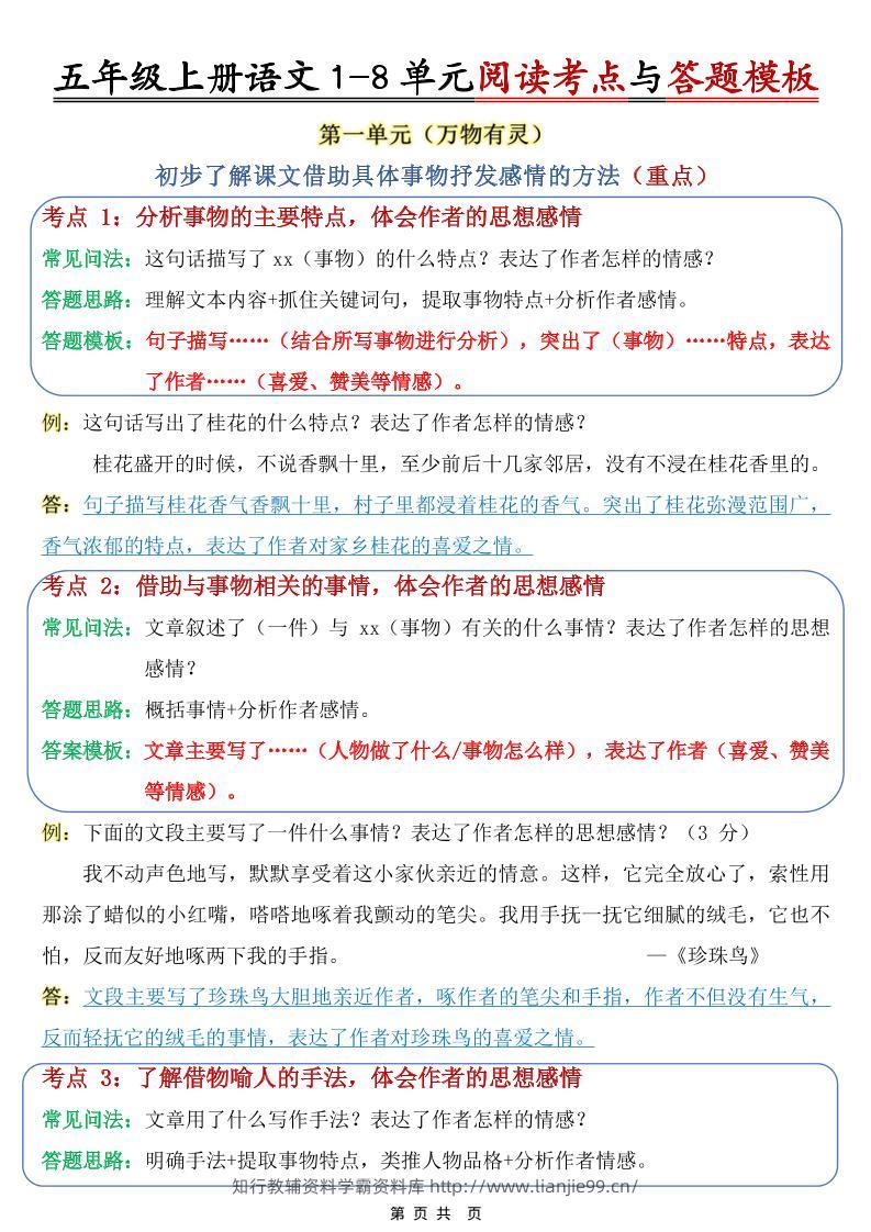 五上语文1-8单元阅读考点与答题模板-学霸资料库学科资源下载