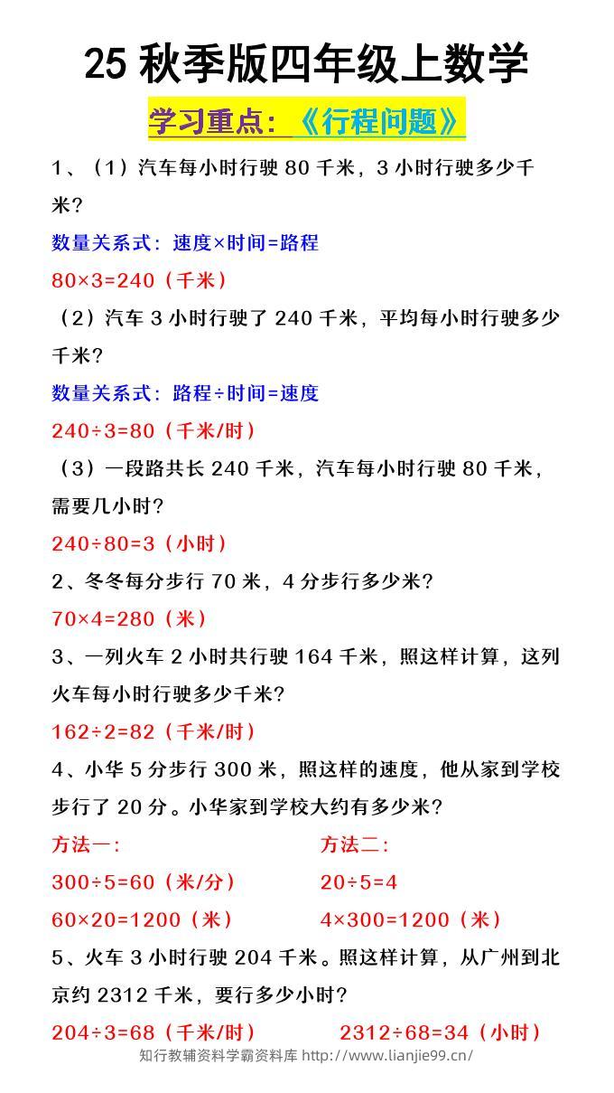 【2025秋新版】四年级上数学《行程问题》-学霸资料库学科资源下载