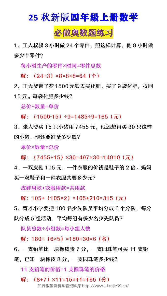 【2025秋新版】四年级数学上册《必做奥数题练习》-学霸资料库学科资源下载
