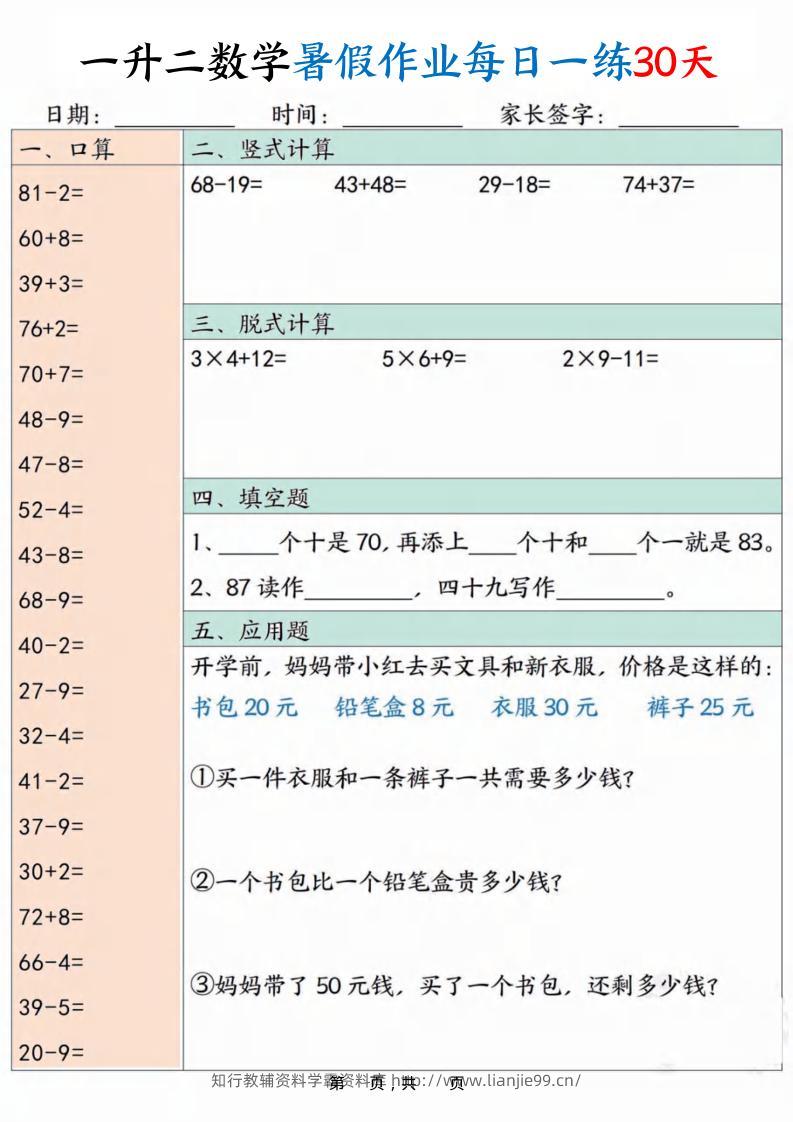 一升二数学暑假作业每日一练30天30页-二上数学-学霸资料库学科资源下载