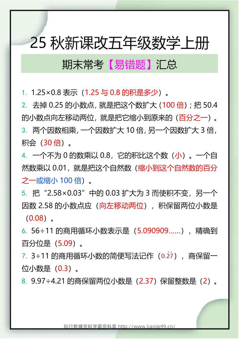 【2025秋新版】五年级数学上册期末常考易错题汇总-学霸资料库学科资源下载