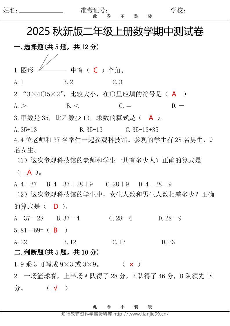 【2025秋新版】最新二年级上册数学期中测试卷-学霸资料库学科资源下载