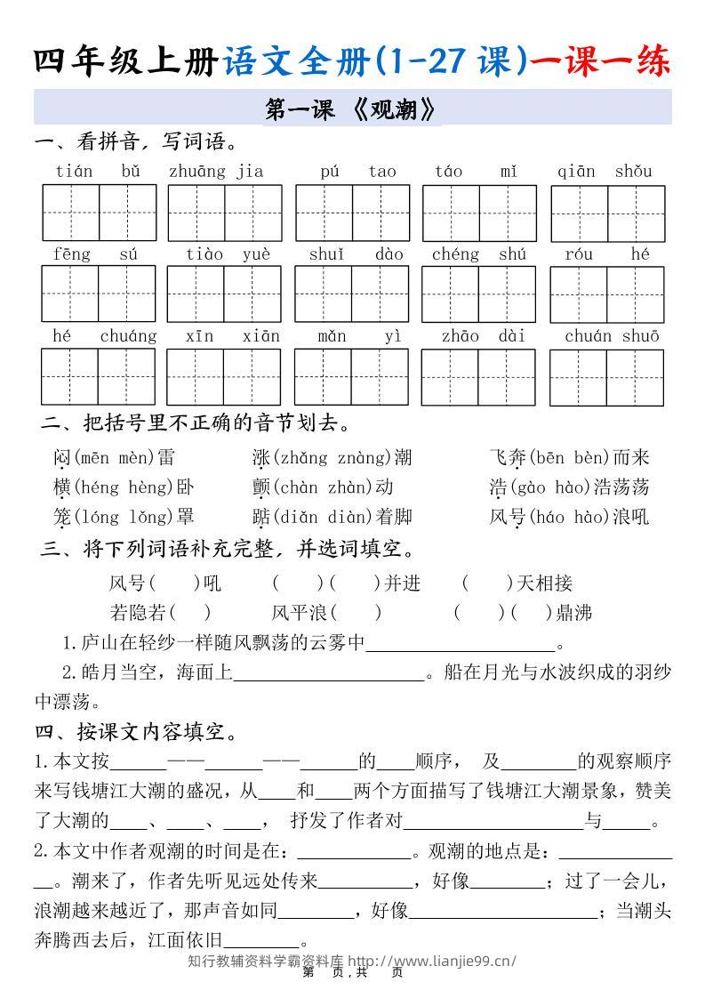 四上语文全册(1-27课)一课一练34页-学霸资料库学科资源下载