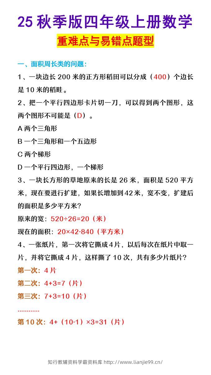 【2025秋新版】四年级上册数学重难点与易错点题型-学霸资料库学科资源下载