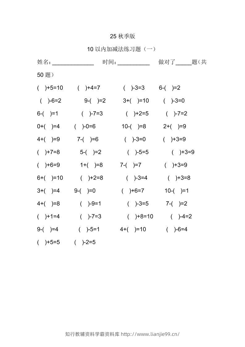 【2025秋新版】一年级数学：10以内加减法练习题500道-一上数学-学霸资料库学科资源下载