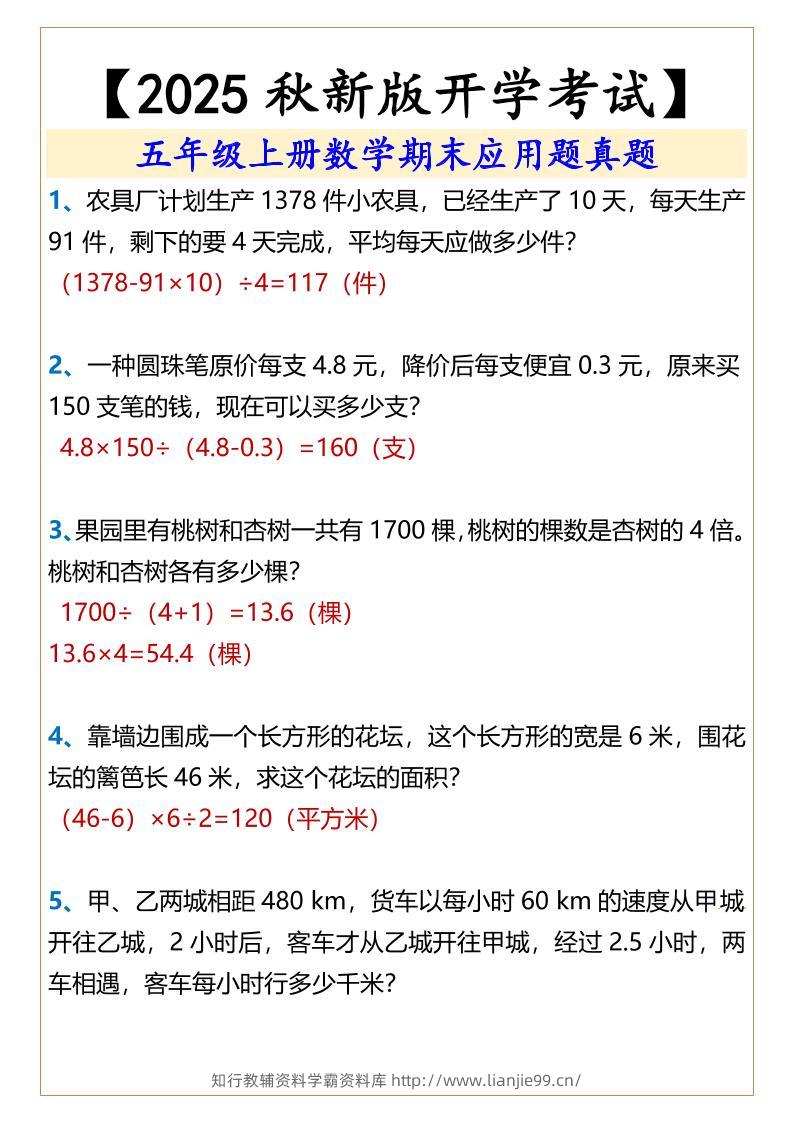 【2025秋新版】五年级上册数学期末应用题真题-学霸资料库学科资源下载