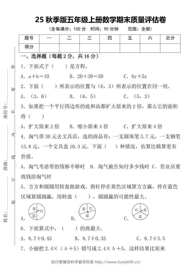 【2025秋新版】五年级上册数学期末质量评估卷-学霸资料库学科资源下载