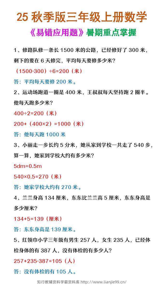 【2025秋新版】三年级上册数学《易错应用题》-学霸资料库学科资源下载