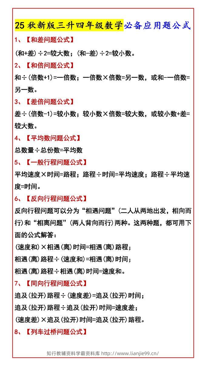 【2025秋新版】三升四年级数学必备应用题公式-四上数学-学霸资料库学科资源下载