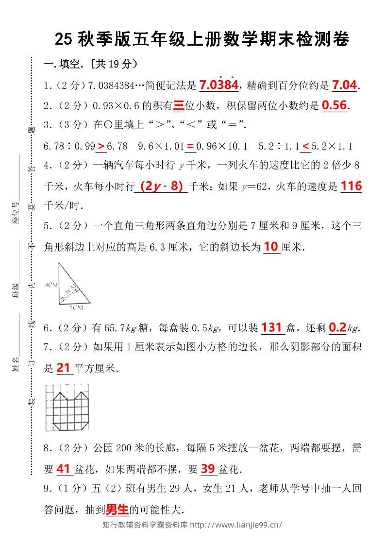 【2025秋新版】五年级上册数学期末检测卷-学霸资料库学科资源下载