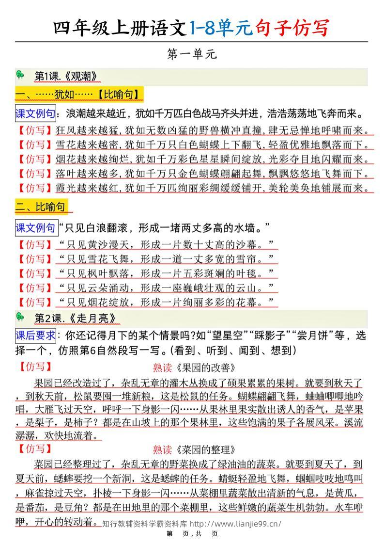 四上语文1-8单元句子仿写（8页）-学霸资料库学科资源下载