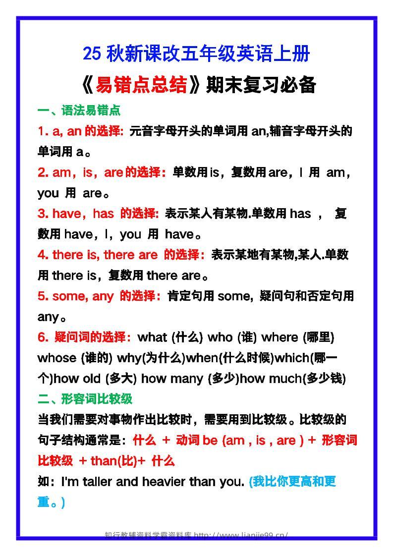 【2025秋新版】五年级英语上册《易错点总结》复习必备！-学霸资料库学科资源下载