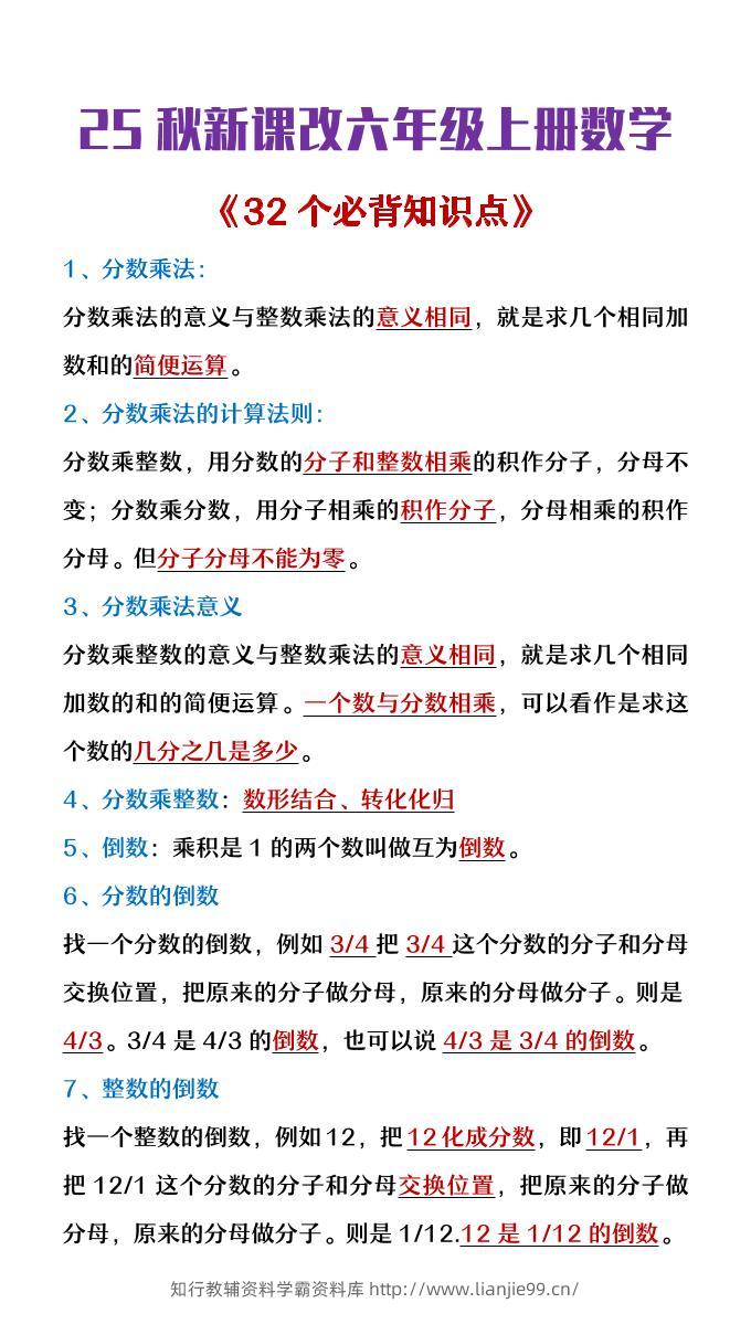 【2025秋新版】六年级上册数学《32个必背知识点整理》-学霸资料库学科资源下载
