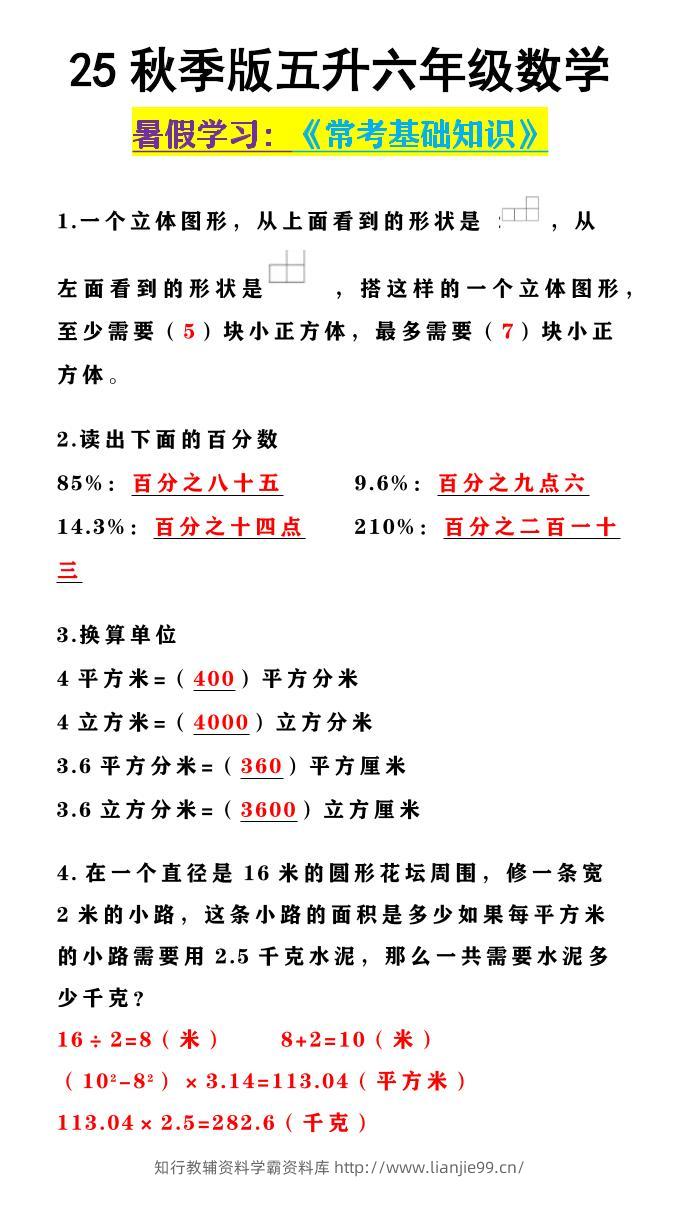 【2025秋新版】五升六年级数学《常考基础知识》-六上数学-学霸资料库学科资源下载
