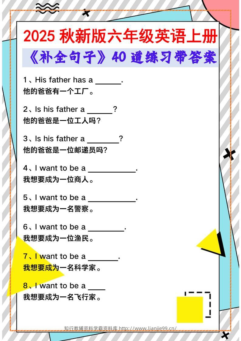 【2025秋新版】六年级英语上册《补全句子》40道练习带答案-学霸资料库学科资源下载