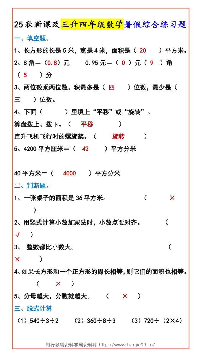 【2025秋新版】三升四年级数学暑假综合练习题-四上数学-学霸资料库学科资源下载