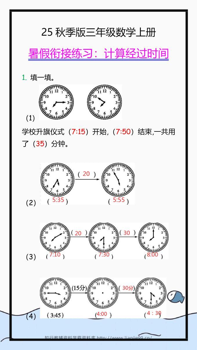 【2025秋新版】三年级数学上册学习重点，计算经过时间练习题!-学霸资料库学科资源下载