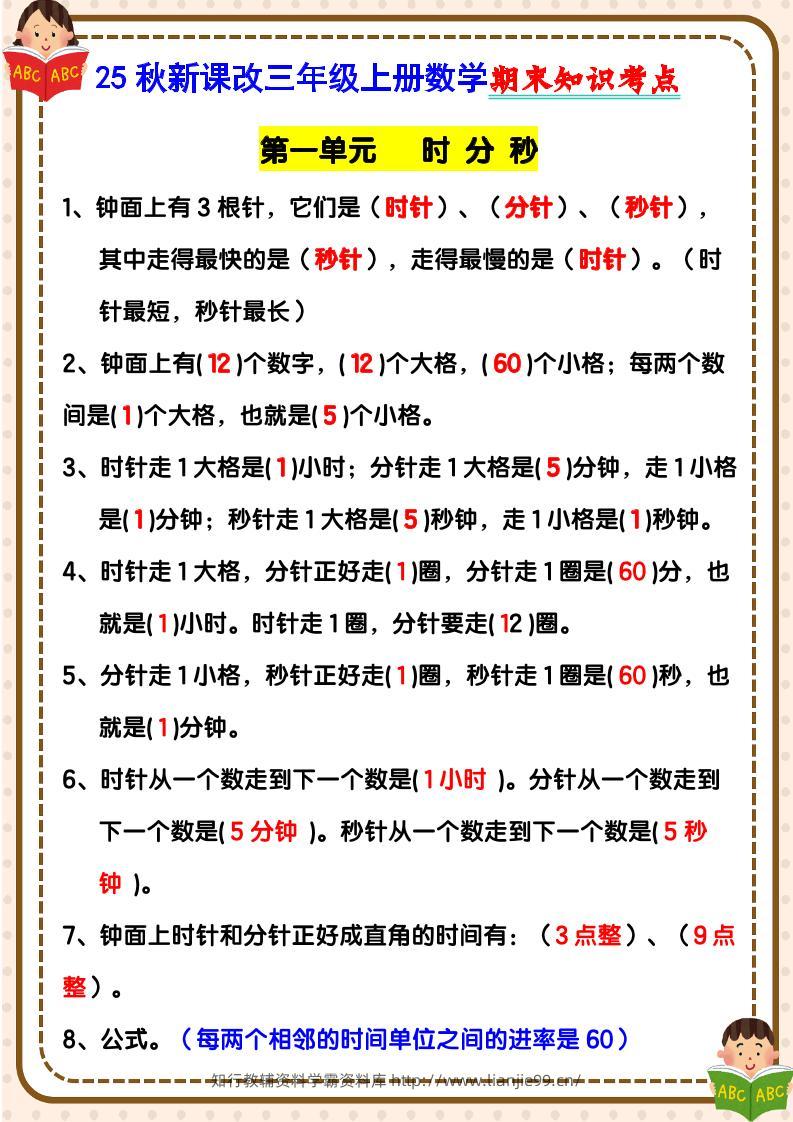 【2025秋新版】三年级上册数学期末知识考点-学霸资料库学科资源下载