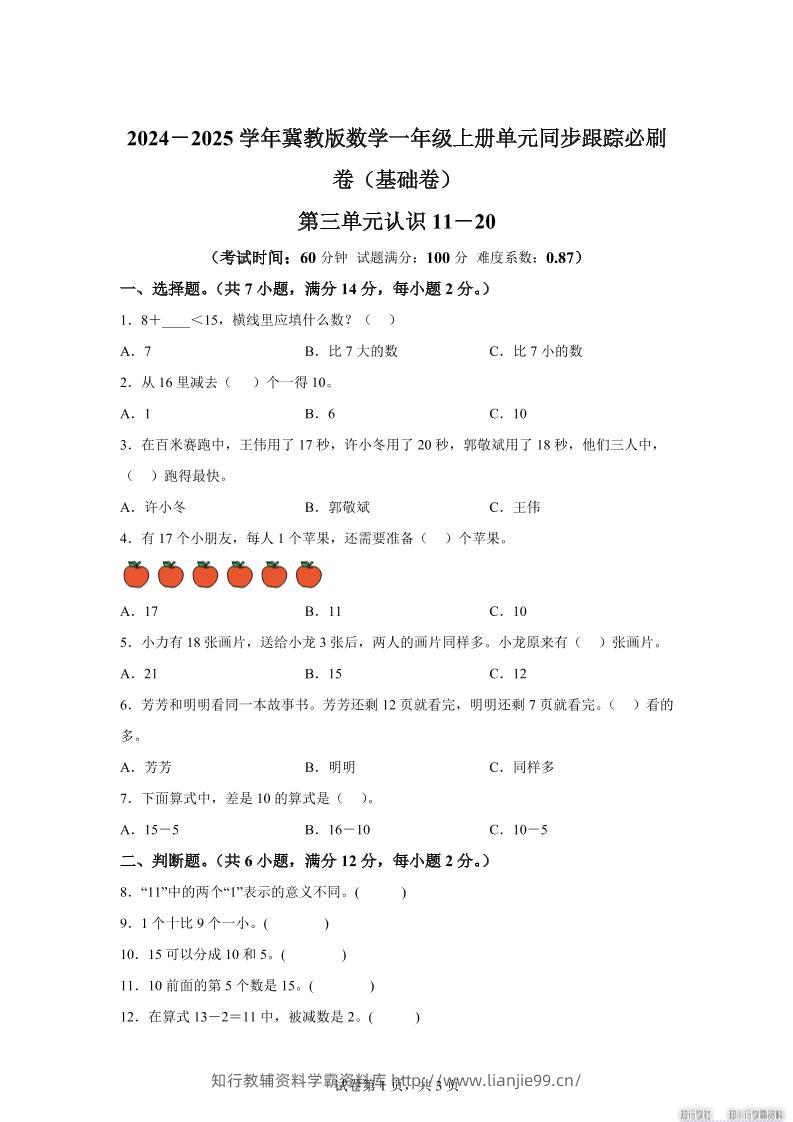 冀教版数学一年级上册第三单元《认识11-20》单元测试卷（基础卷）-学霸资料库学科资源下载