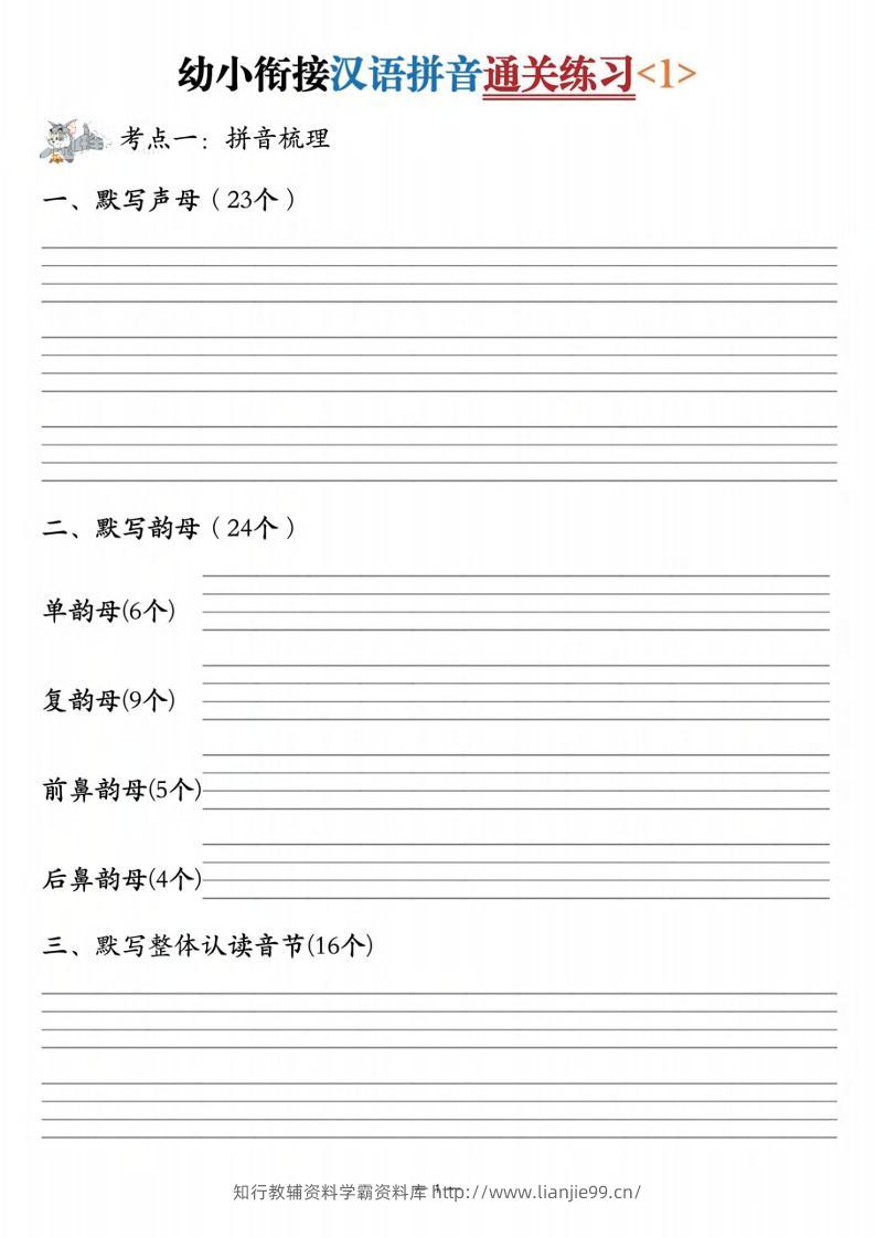 幼小衔接汉语拼音通关练习3套-学霸资料库学科资源下载