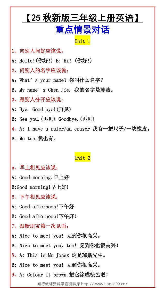 【2025秋新版】【三年级上册英语】重点情景对话-学霸资料库学科资源下载