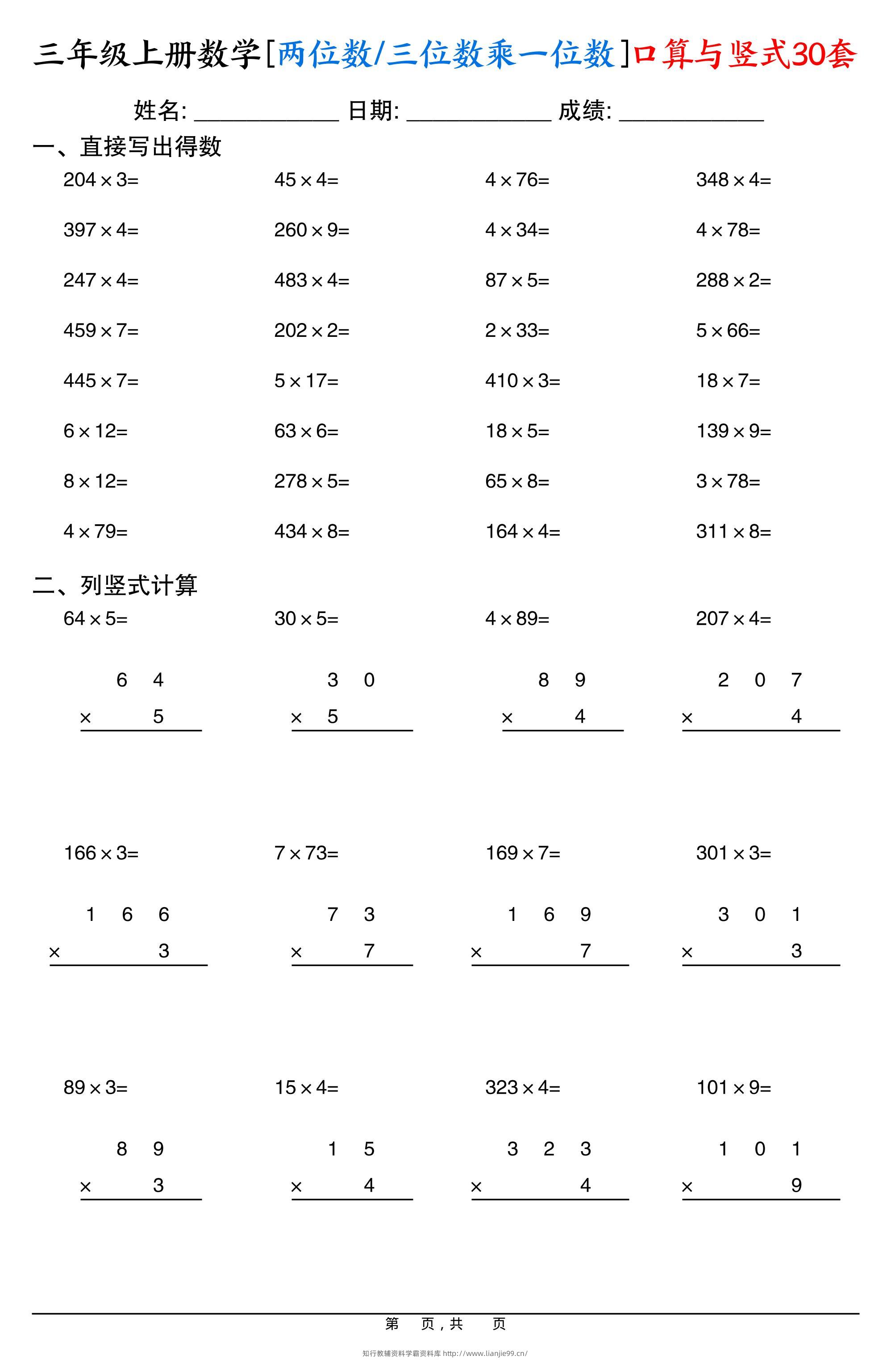 三上数学两位数三位数乘一位数口算与竖式30套-学霸资料库学科资源下载