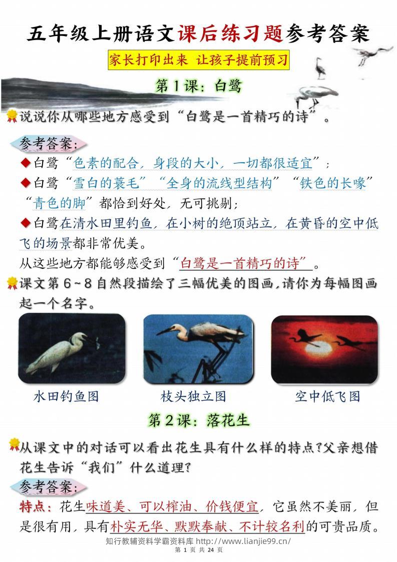 五年级上册语文课后练习题参考答案23页-学霸资料库学科资源下载