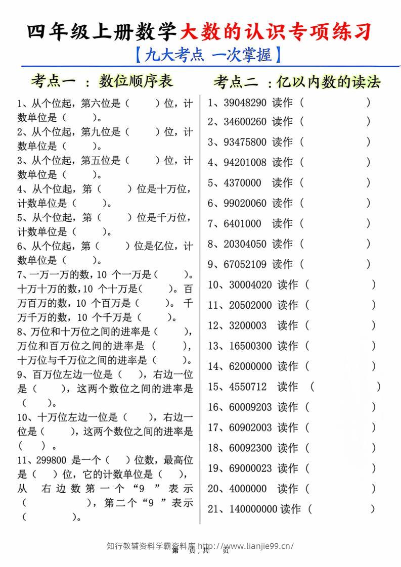 四上数学大数的认识专项练习（九大考点）含答案10页-学霸资料库学科资源下载