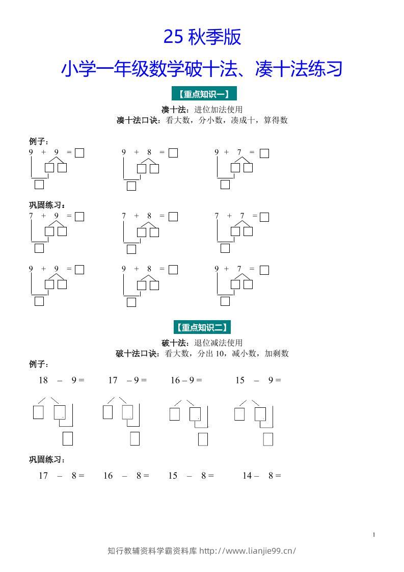 【2025秋新版】一年级数学“凑十法”与“破十法”练习题-一上数学-学霸资料库学科资源下载